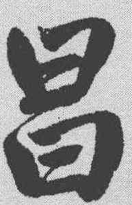 昌,趙孟𫖯 ,書法字典